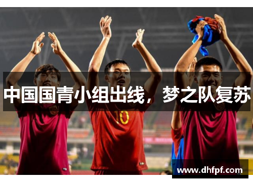 中国国青小组出线，梦之队复苏