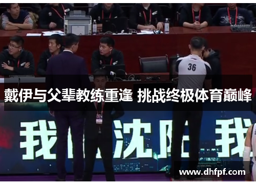 戴伊与父辈教练重逢 挑战终极体育巅峰