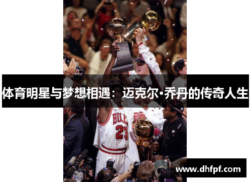体育明星与梦想相遇：迈克尔·乔丹的传奇人生
