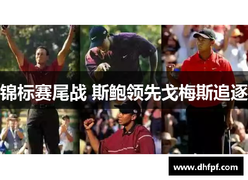 锦标赛尾战 斯鲍领先戈梅斯追逐