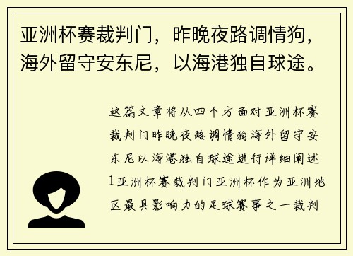 亚洲杯赛裁判门，昨晚夜路调情狗，海外留守安东尼，以海港独自球途。