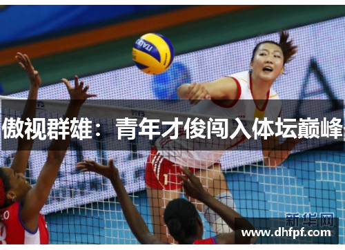 傲视群雄：青年才俊闯入体坛巅峰