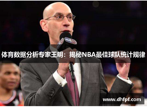 体育数据分析专家王明：揭秘NBA最佳球队统计规律