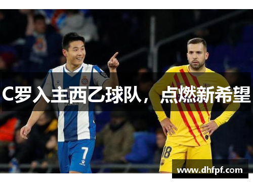 C罗入主西乙球队，点燃新希望