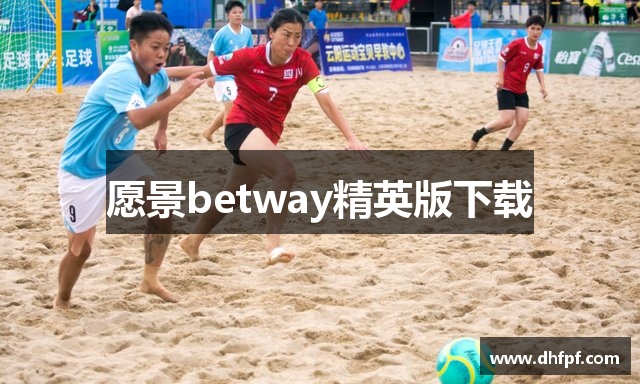 愿景betway精英版下载